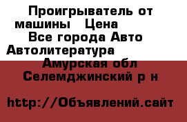 Проигрыватель от машины › Цена ­ 2 000 - Все города Авто » Автолитература, CD, DVD   . Амурская обл.,Селемджинский р-н